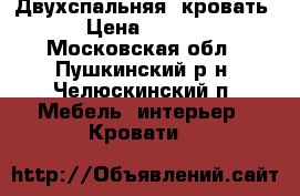 Двухспальняя  кровать  › Цена ­ 6 500 - Московская обл., Пушкинский р-н, Челюскинский п. Мебель, интерьер » Кровати   